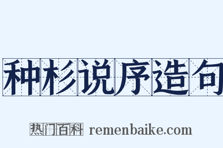 种杉说序造句是什么意思的图片